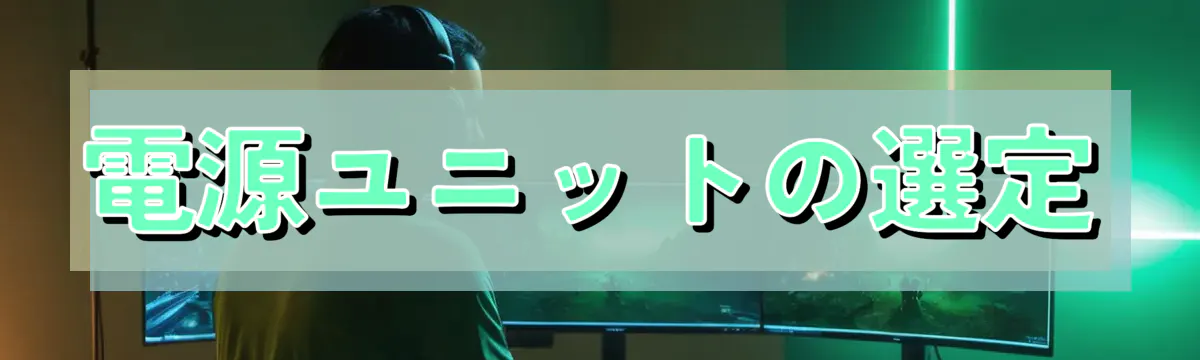 電源ユニットの選定