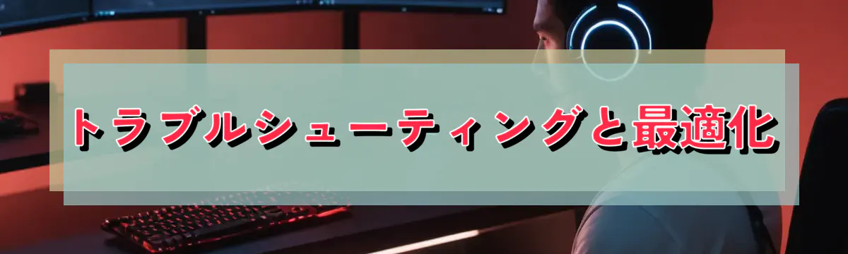 トラブルシューティングと最適化