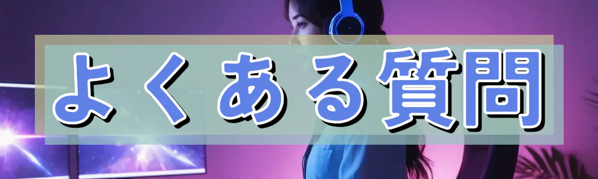 よくある質問