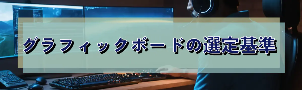 グラフィックボードの選定基準