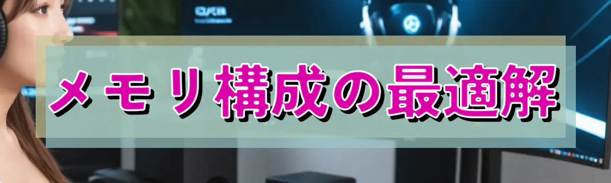 メモリ構成の最適解