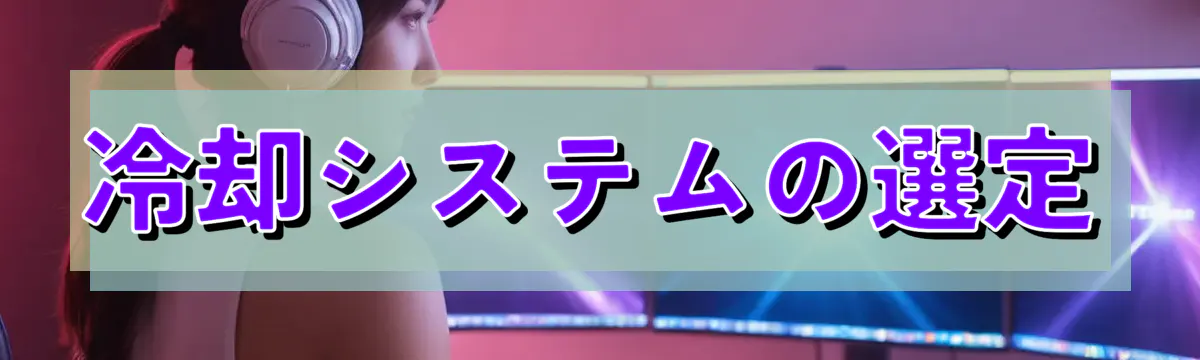 冷却システムの選定