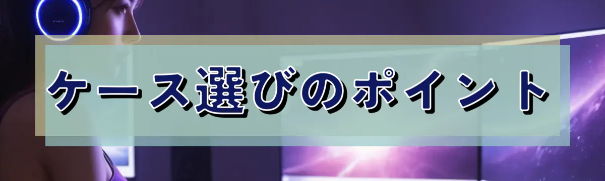 ケース選びのポイント