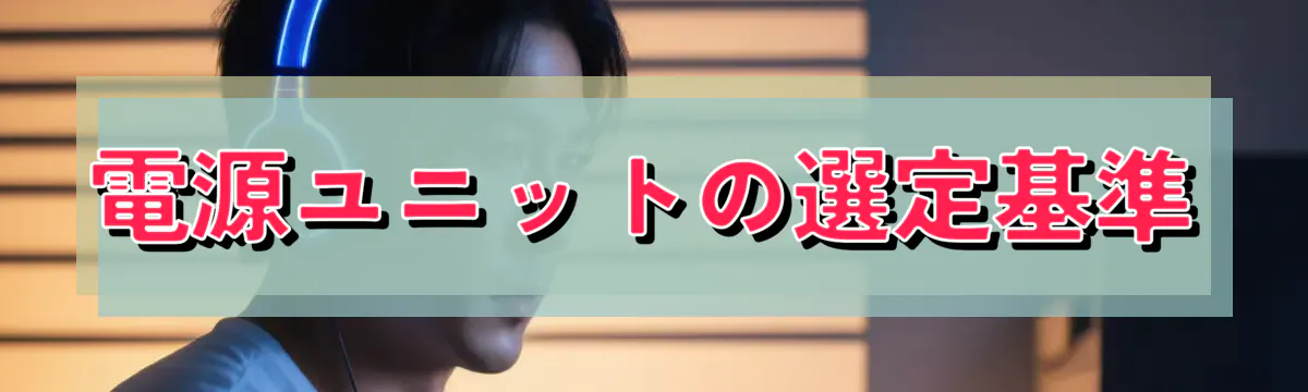 電源ユニットの選定基準