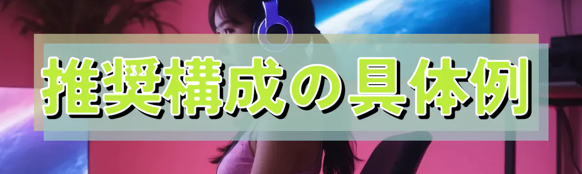 推奨構成の具体例