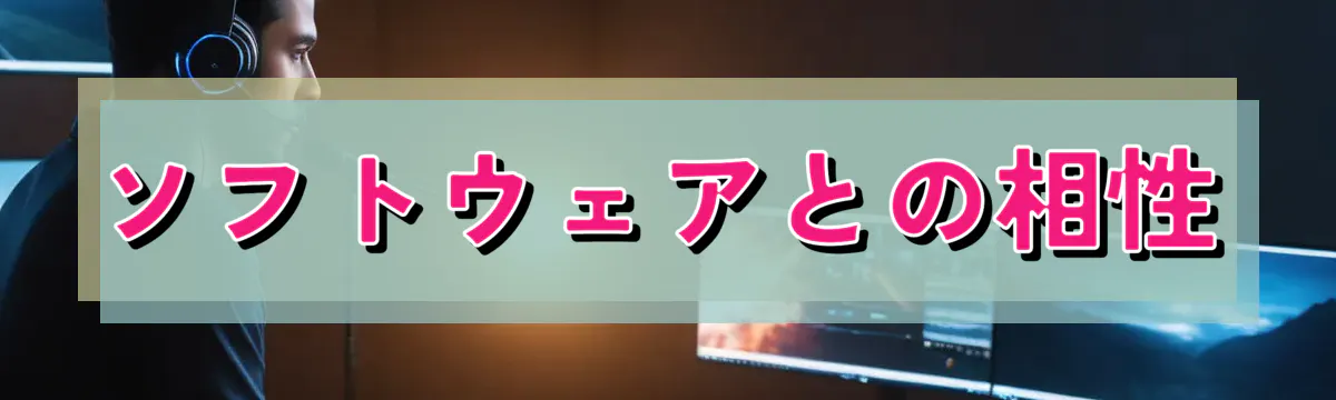 ソフトウェアとの相性