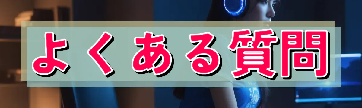 よくある質問