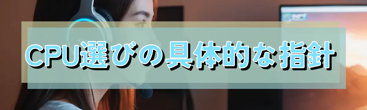 CPU選びの具体的な指針