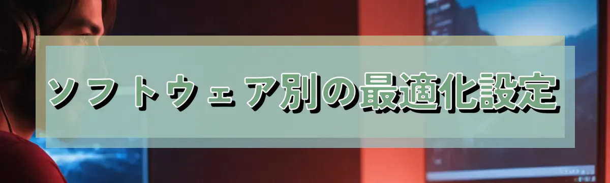 ソフトウェア別の最適化設定