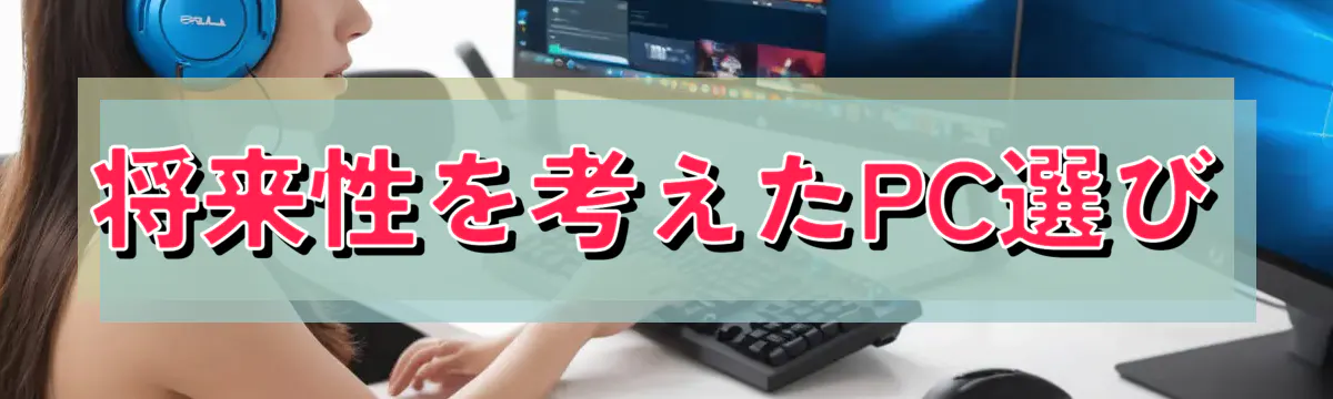 将来性を考えたPC選び