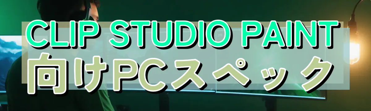 CLIP STUDIO PAINT向けPCスペック
