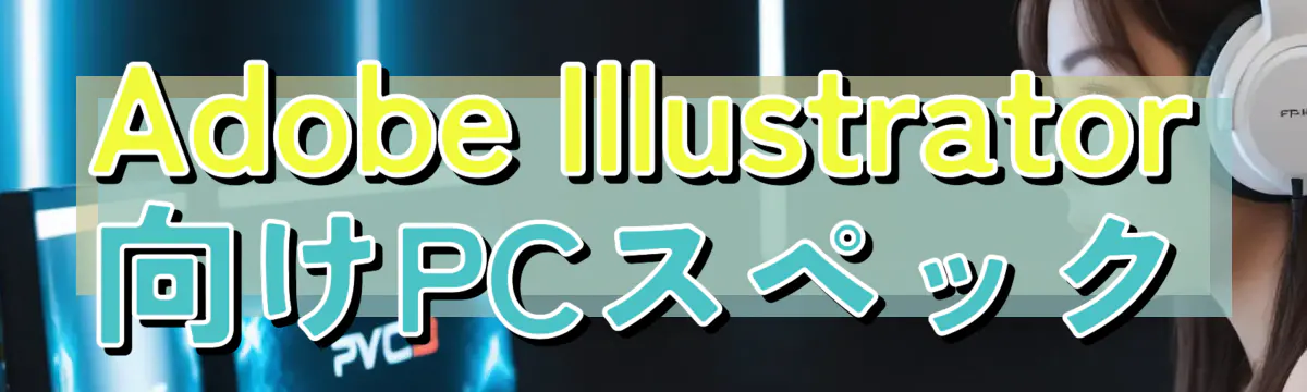 Adobe Illustrator向けPCスペック