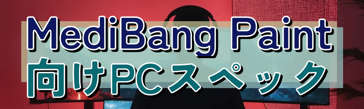 MediBang Paint向けPCスペック