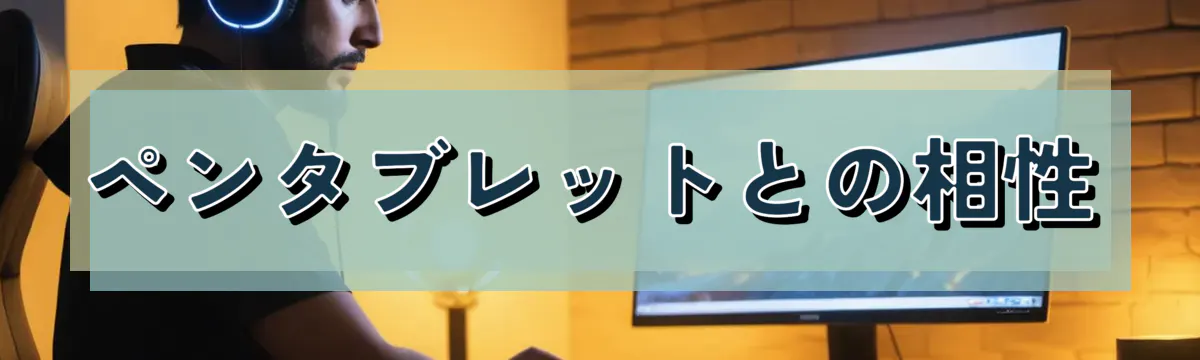 ペンタブレットとの相性