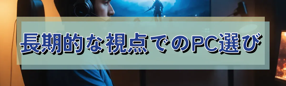 長期的な視点でのPC選び
