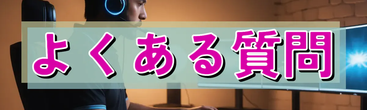よくある質問