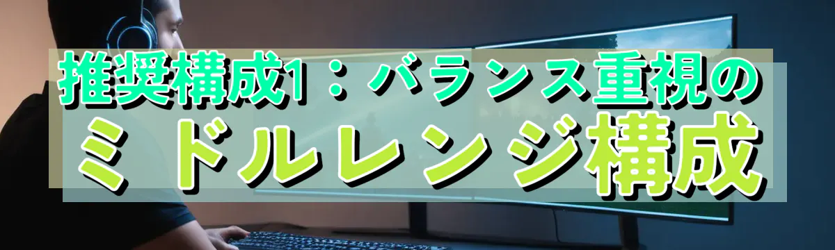推奨構成1：バランス重視のミドルレンジ構成