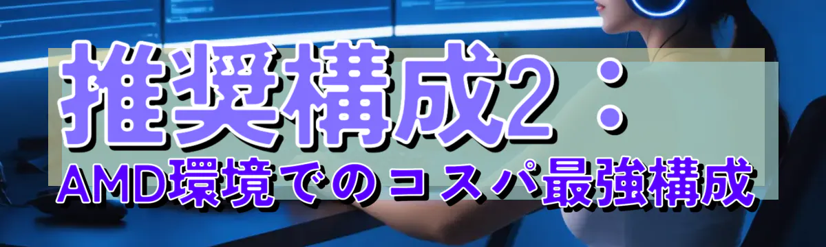 推奨構成2：AMD環境でのコスパ最強構成