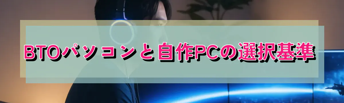 BTOパソコンと自作PCの選択基準