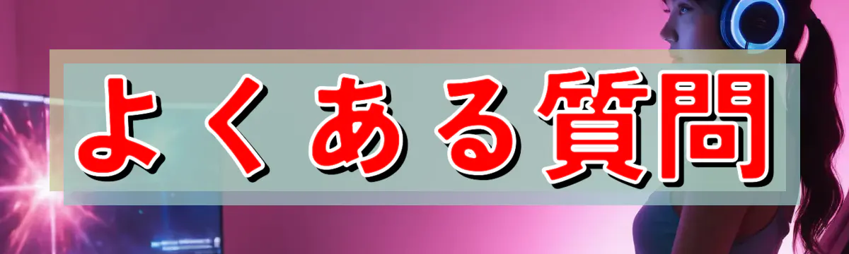 よくある質問
