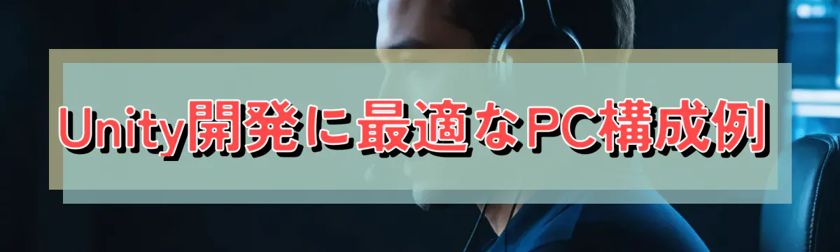 Unity開発に最適なPC構成例