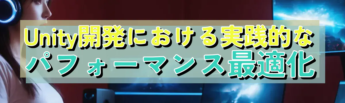 Unity開発における実践的なパフォーマンス最適化