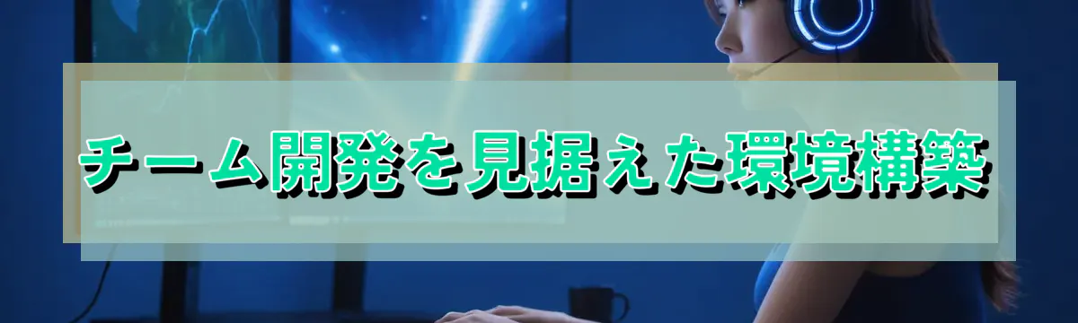 チーム開発を見据えた環境構築