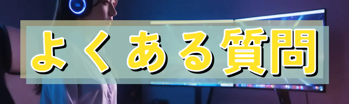 よくある質問