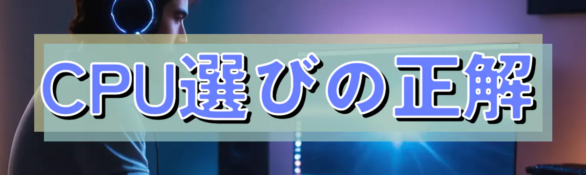 CPU選びの正解
