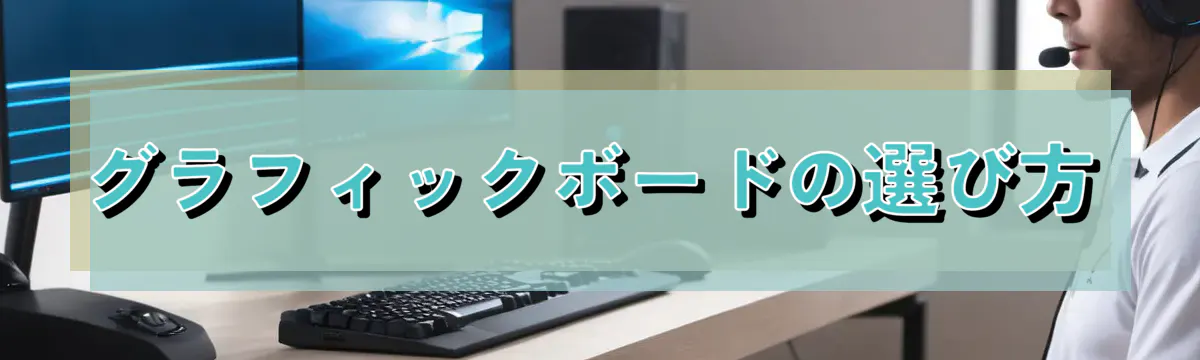 グラフィックボードの選び方