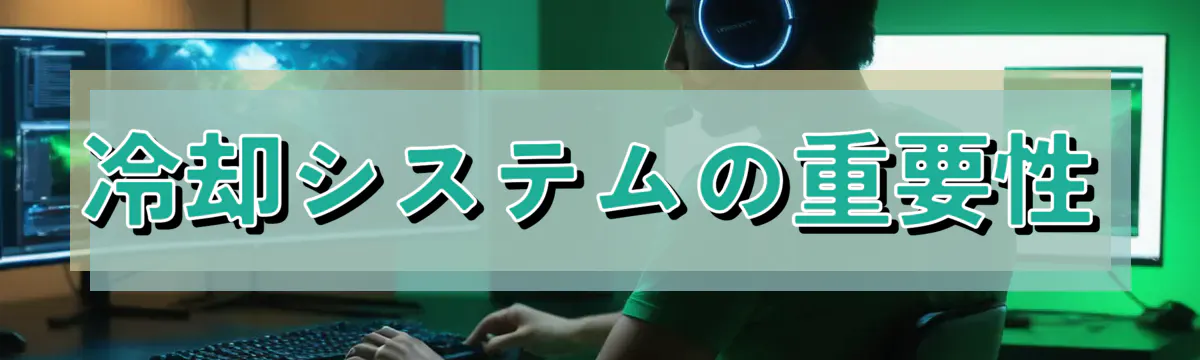 冷却システムの重要性