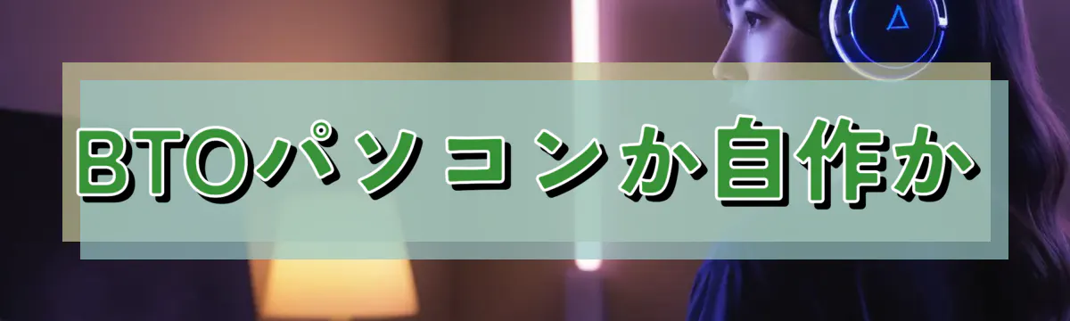 BTOパソコンか自作か