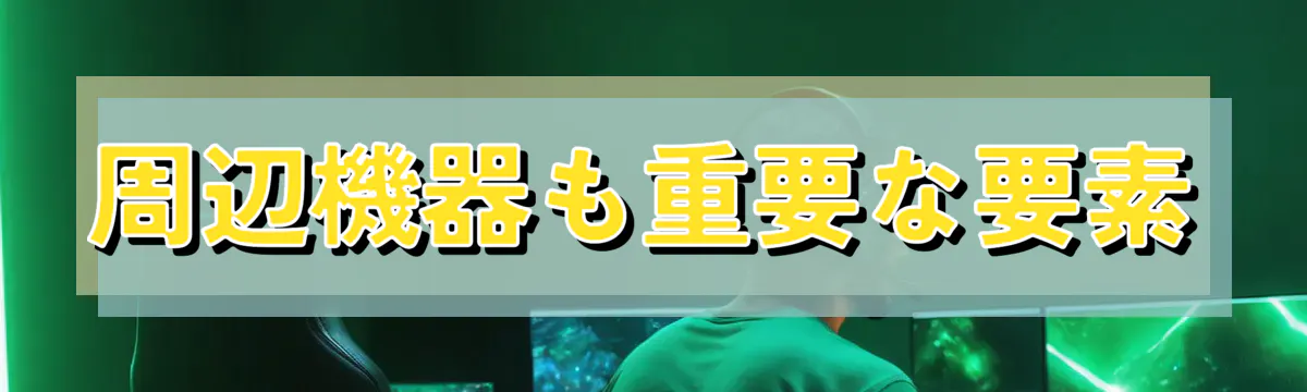 周辺機器も重要な要素