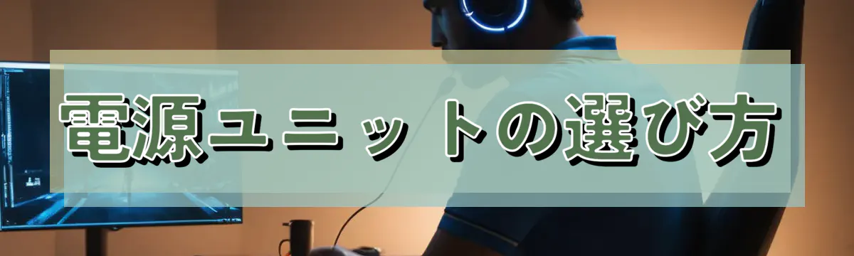 電源ユニットの選び方