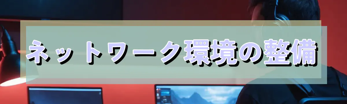 ネットワーク環境の整備