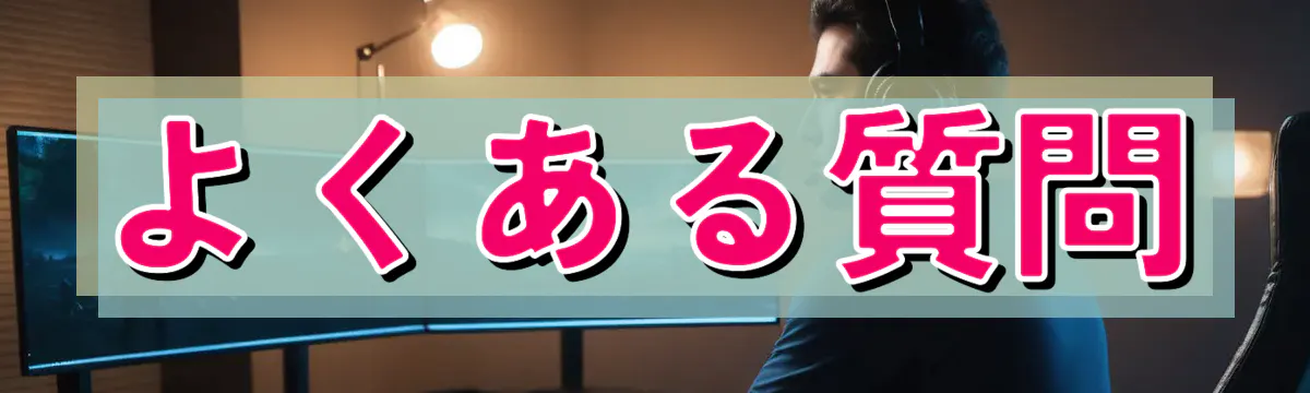 よくある質問