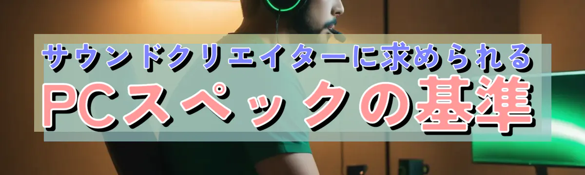 サウンドクリエイターに求められるPCスペックの基準