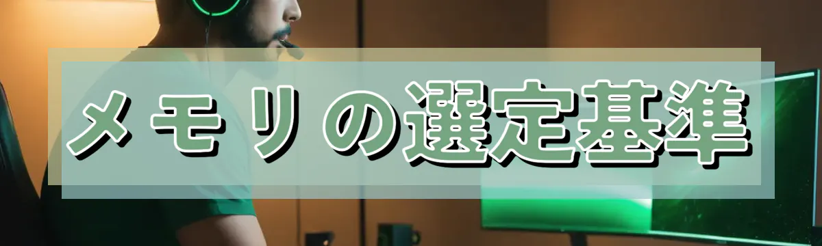 メモリの選定基準