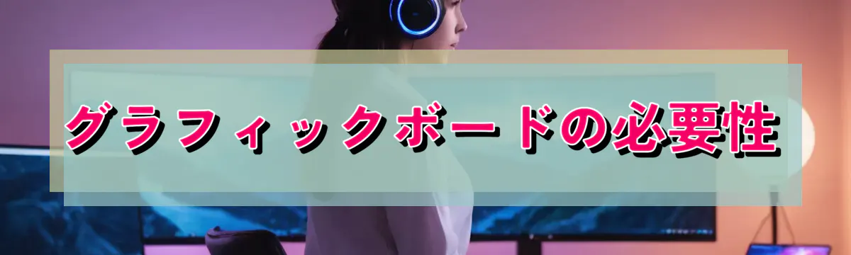 グラフィックボードの必要性