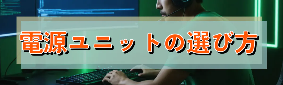 電源ユニットの選び方