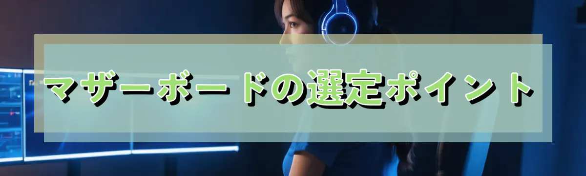 マザーボードの選定ポイント