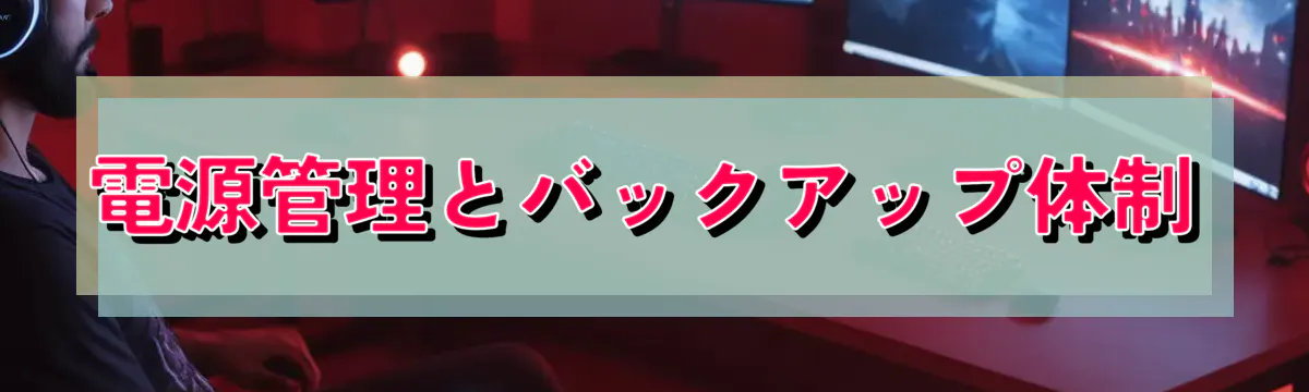 電源管理とバックアップ体制