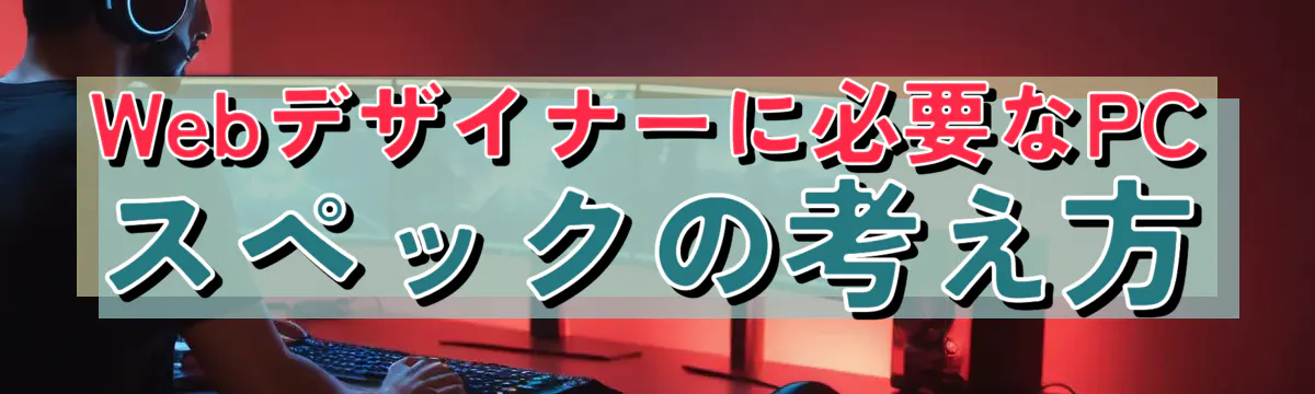 Webデザイナーに必要なPCスペックの考え方