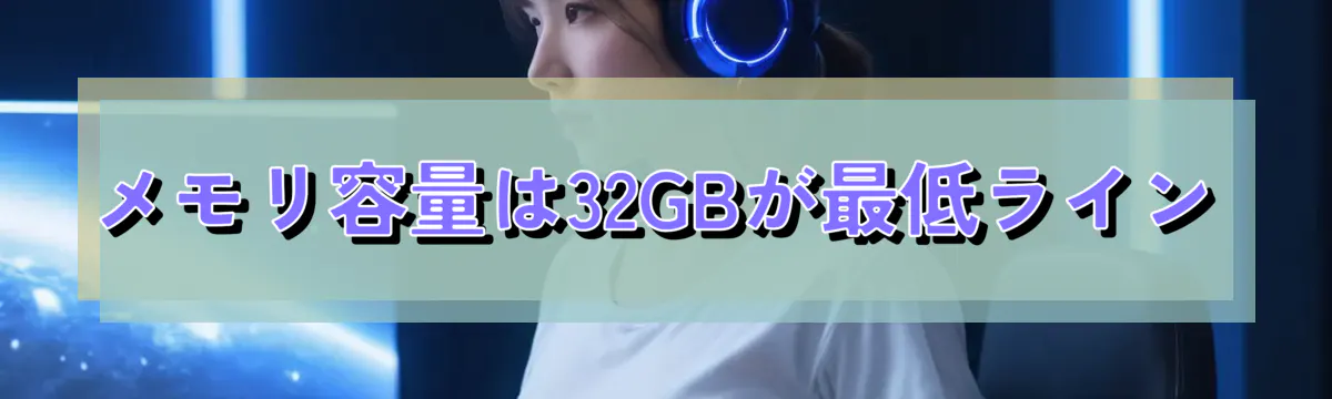 メモリ容量は32GBが最低ライン