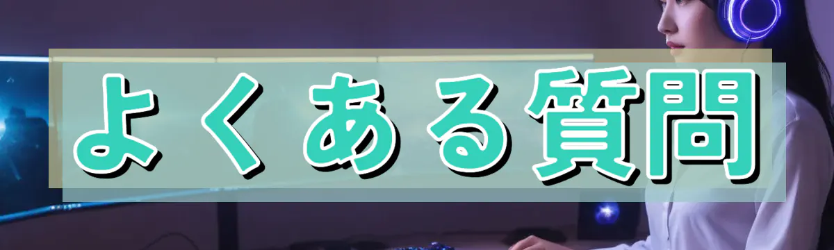 よくある質問
