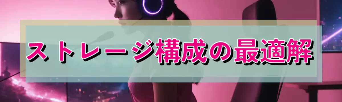 ストレージ構成の最適解
