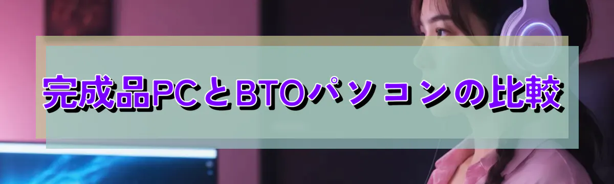 完成品PCとBTOパソコンの比較