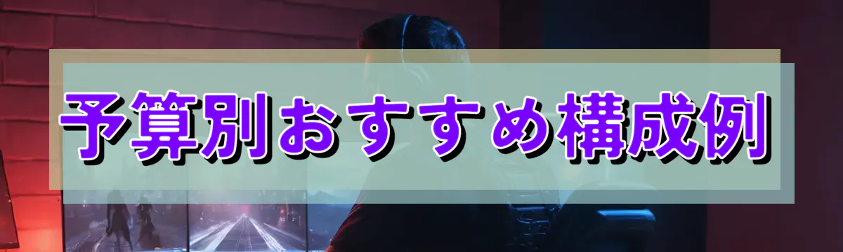 予算別おすすめ構成例