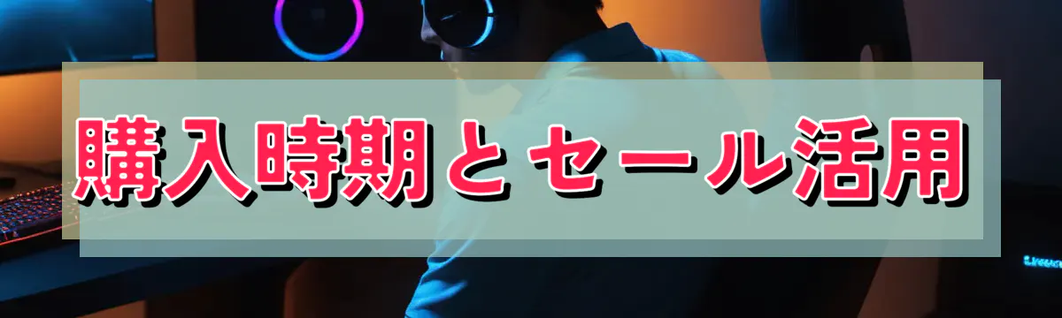 購入時期とセール活用