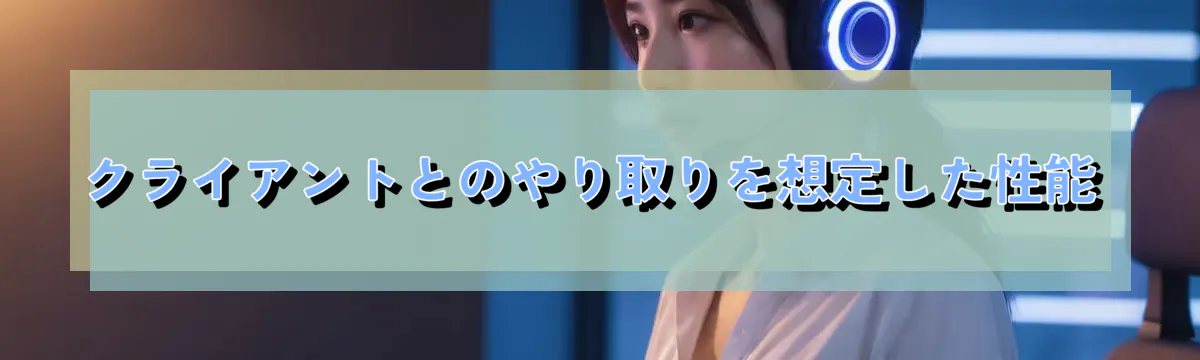 クライアントとのやり取りを想定した性能
